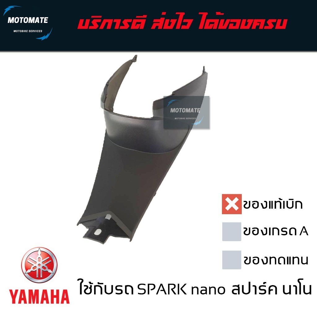 ครอบใต้เบาะ SPARK NANO ของแท้เบิกศูนย์ 50PF842N0000