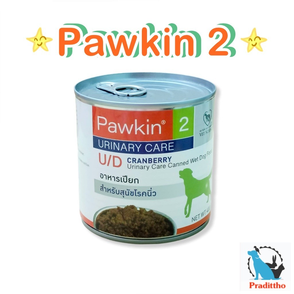 Pawkin 2 พาวกิ้น สำหรับสุนัข อาหารเปียกสำหรับโรคนิ่ว 400 g.