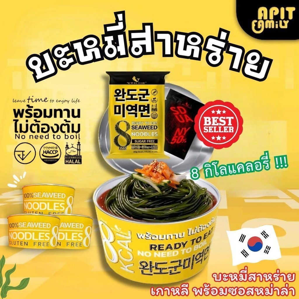 MungkungShop บะหมี่สาหร่ายเกาหลี พร้อมซอสหม่าลา ไม่ต้องต้ม พร้อมทาน สาหร่ายแท้ อร่อย แซ่บ นำเส้นทำเมนูอื่นได้