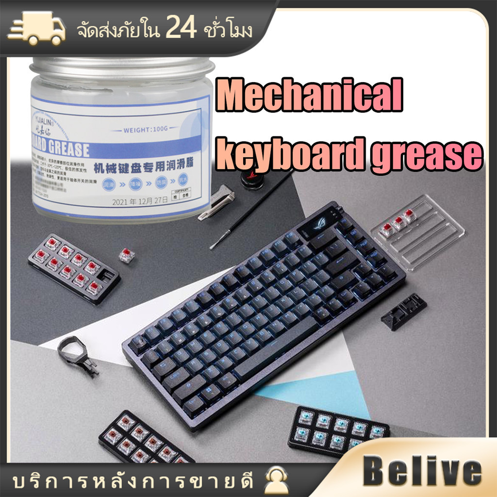 น้ํามันจาระบีหล่อลื่นคีย์บอร์ด 100g สําหรับคีย์บอร์ดเกมมิ่ง สวิตช์จาระบีน้ํามันหล่อลื่น