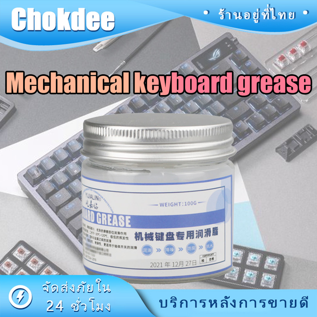 100g น้ํามันหล่อลื่นคีย์บอร์ดเกมมิ่ง จาระบี Keyboard Switch Lube Grease Switches Oil สีขาว