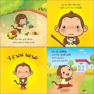 ลูกลิงเรียนรู้ ลูกลิงอึไม่ออก ลูกลิงฉี่ตรงไหนดีนะ ลูกลิงไม่ยอมนอน ลูกลิงไม่แปรงฟัน นิทานเด็ก นิทาน