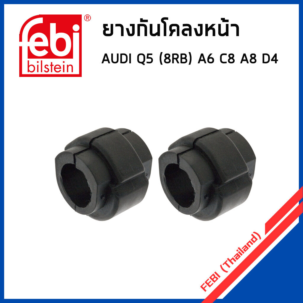 AUDI ยางกันโคลงหน้า ออดี้ Q5 (8RB) A6 (C8) A8 (D4) (ราคาต่อ2ชิ้น) / 8K0411327C / Anti roll bar bush 