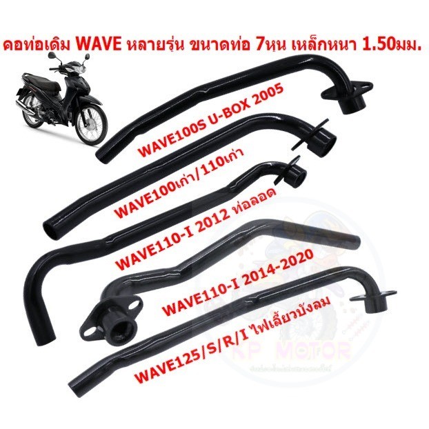 คอท่อหน้าเดิม สีดำ WAVE110-I /125/125R/110/100S ขนาดท่อ 7หุน เหล็กหนา 1.50มม. คอท่อเวฟ คอท่อไอเสีย