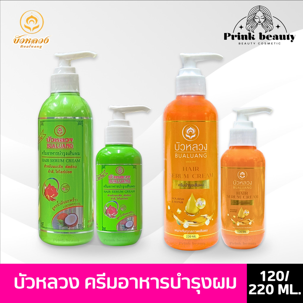 บัวหลวง แฮร์ เซรั่ม ครีมอาหารผม 120/220ml. Bualuang Hair Serum Cream