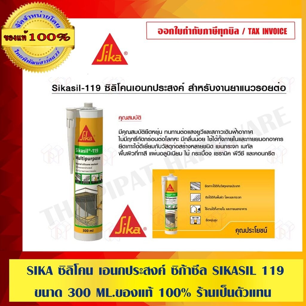 SIKA ซิลิโคน เอนกประสงค์ ซิก้าซีล SIKASIL 119 ขนาด 300 ML.ของแท้ 100% ร้านเป็นตัวแทนจำหน่ายโดยตรง