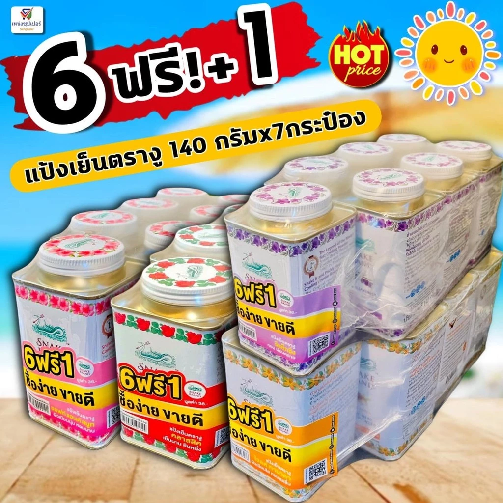 (6 ฟรี!+1กระป๋องสุดคุ้ม!!) แป้งเย็นตรางู 140 กรัมx7 ขวด