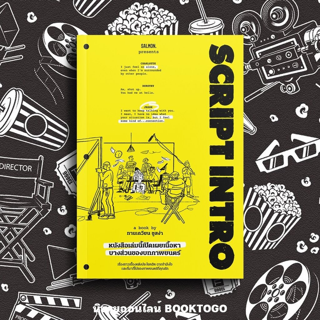 (พร้อมส่ง) SCRIPT INTRO หนังสือเล่มนี้เปิดเผยเนื้อหาบางส่วนของบทภาพยนตร์ ทานเกวียน ชูสง่า SALMON