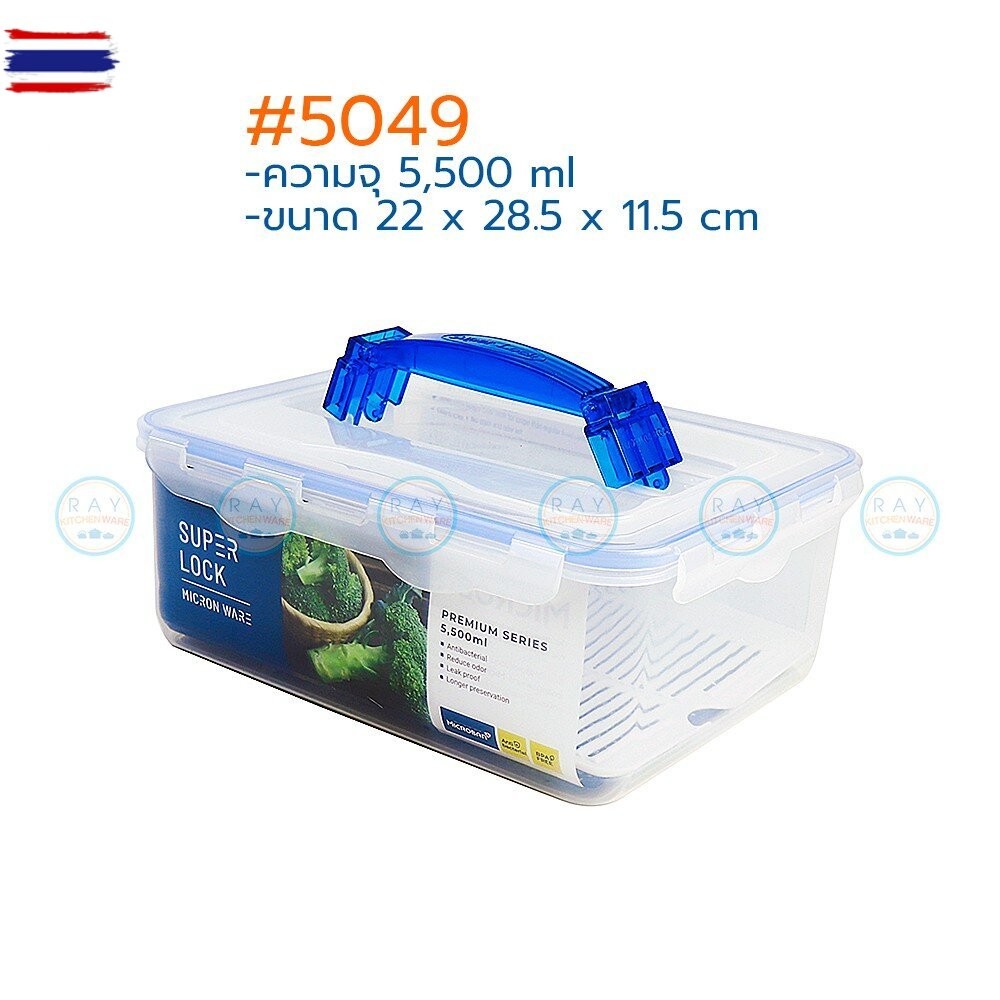 Super Lock กล่องถนอมอาหาร มีหูหิ้ว Classic ฝาล็อคสุญญากาศ 5049 5059 5070 กล่องแคทีเรีย BPA Free เข้า