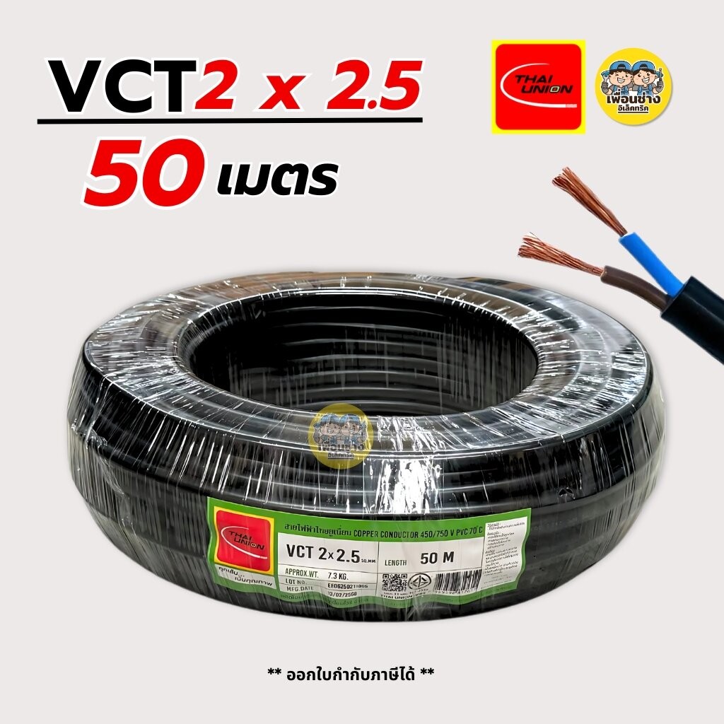 Thai Union สายไฟ VCT 2x2.5 sq.mm สายไฟคู่ สายอ่อน ความยาว 50 เมตร มีมอก. ไทยยูเนี่ยน