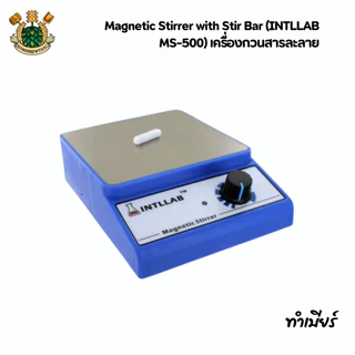 Magnetic Stirrer with Stir Bar (INTLLAB MS-500) เครื่องกวนสารละลาย