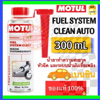 Motul ของแท้ * Fuel system clean auto 300 mL ทำความสะอาดระบบ…
