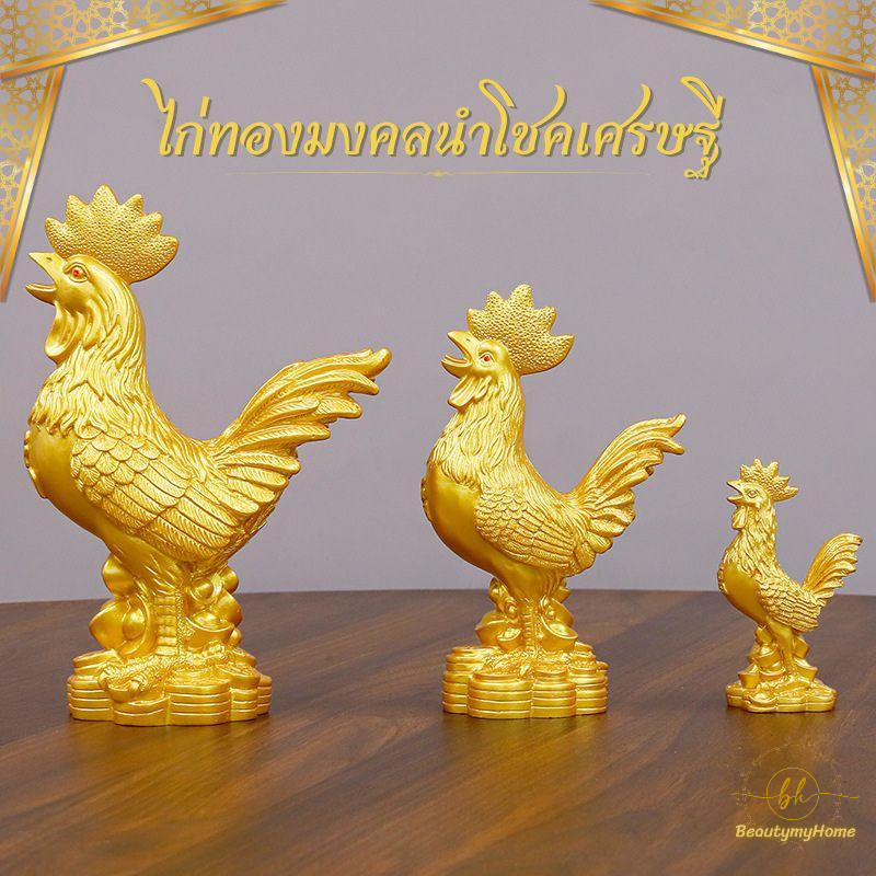 ไก่ทองมงคลนำโชคเศรษฐี ช่วยเสริมฮวงจุ้ย ด้านเงินทองและโชคลาภให้พอกพูน ครอบครัวมีความอุดมสมบรูณ์