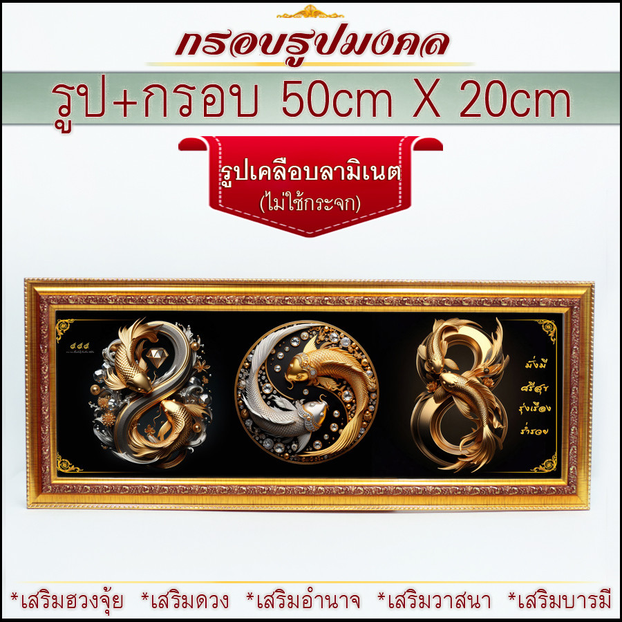 🎁กรอบรูปภาพมงคล..เก็บเงินปลายทาง ขนาดกรอบพร้อมรูปภาพ50cmx20cm ของที่ระลึก ของขวัญ ขึ้นบ้านใหม่
