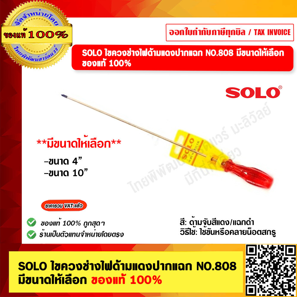 SOLO ไขควงช่างไฟด้ามแดงปากแฉก NO.808 มีขนาดให้เลือก ของแท้ 100%