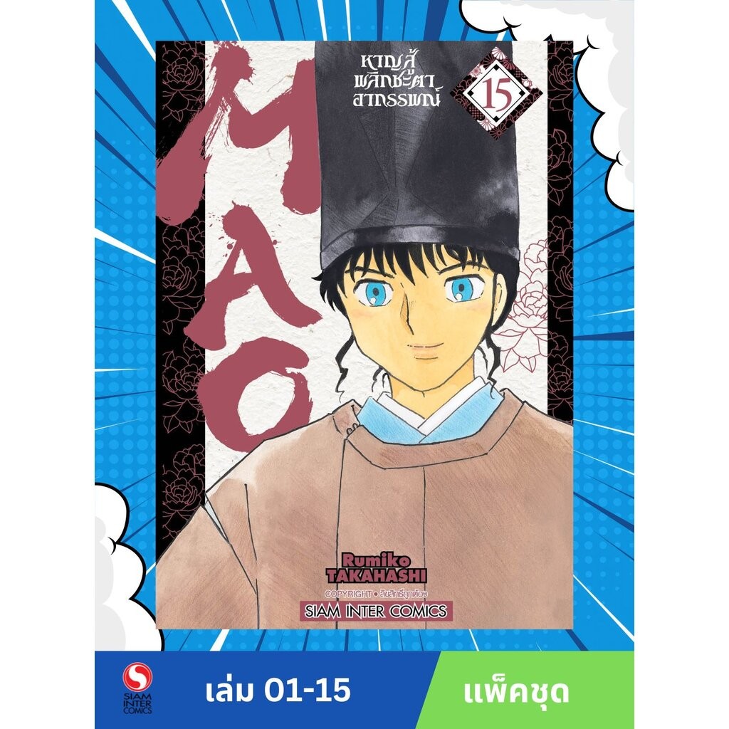 MAO หาญสู้พลิกชะตาอาถรรพณ์ เล่ม 01- 15 (แพ็คชุด)