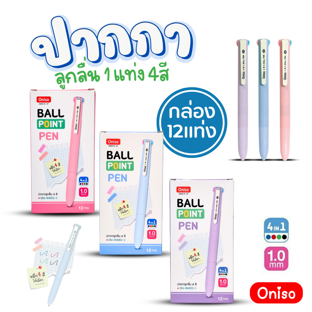 (ยกกล่อง 12แท่ง) Oniso ปากกาลูกลื่น 1 แท่ง 4 สี รุ่น ONI-AH002 หัวขนาด 1.0MM พร้อมส่ง