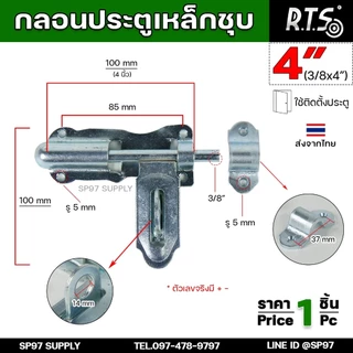 RTS กลอนขวาง ขึ้นรูป 4 นิ้ว (ชุบซิ้งค์) กลอนประตู ผลิตจากเหล็กเหนียว ปั๊มขึ้นรูปเพื่อเพิ่มความแข็งแรง ใช้เพลาตันเหล็ก