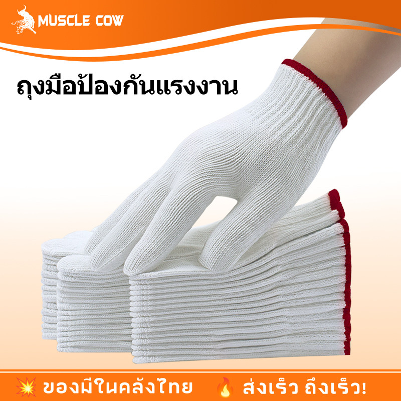 MUSCLE COW ถุงมือผ้าฝ้าย ถุงมือทำงาน ถุงมือผ้า 12คู่ สีขาว/สีเทา ราคาถูก สินค้าคุณภาพดี