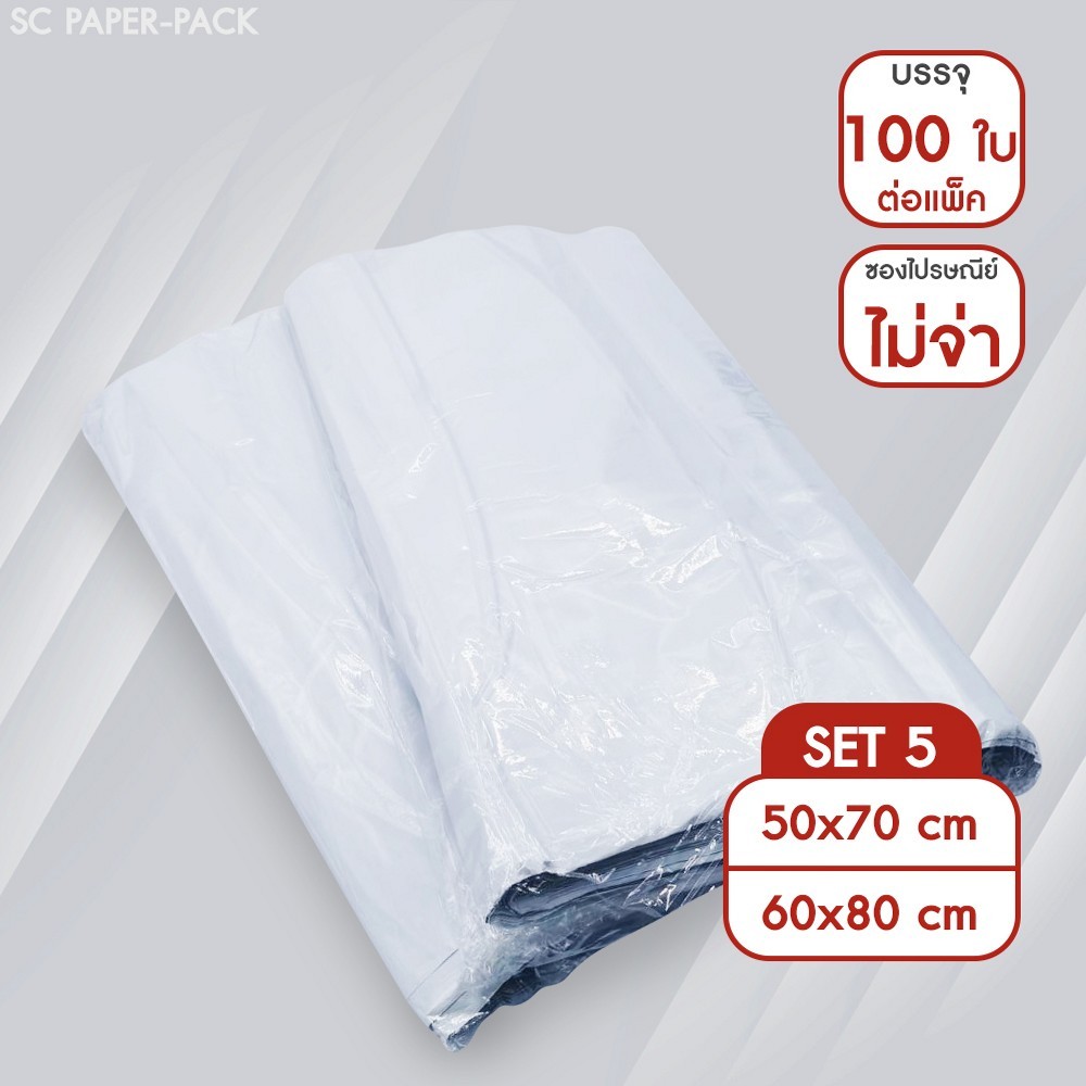 SC Paper-Pack ซองไปรษณีย์พลาสติก ไม่จ่าหน้า SET5 (แพ็ค 100) สีขาว