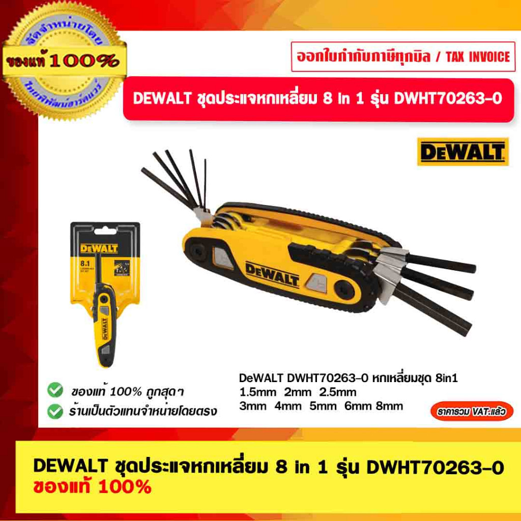 DEWALT ชุดประแจหกเหลี่ยม DWHT0-70263 ของแท้ 100%