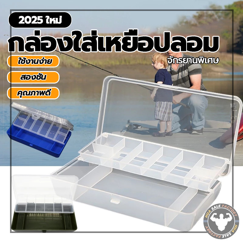 อเนกประสงค์  2ชั้น กล่องพลาสติก กล่องอเนกประสงค์เลเซอร์  กล่องใส่อุปกรณ์ตกปลา