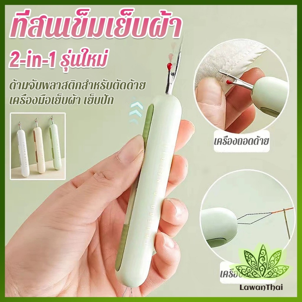 Lawan 2-in-1 ที่สนเข็มถอดด้ายแบบ เครื่องร้อยด้าย เล็กพาสะดวก 1ชิ้น Needle Threader