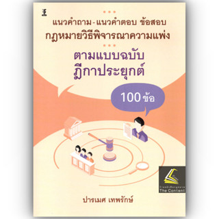 แนวคำถาม-แนวคำตอบ ข้อสอบ วิ.แพ่ง ตามแบบฉบับฎีกาประยุกต์ 100 …