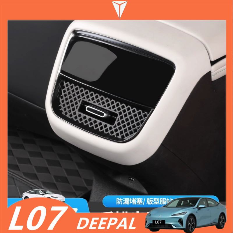 Changan Deepal L07 S07/SL03 เครื่องปรับอากาศด้านหลัง vent ฝาครอบป้องกัน anti-foreign วัตถุภายในรถ trim ชิ้นส่วน