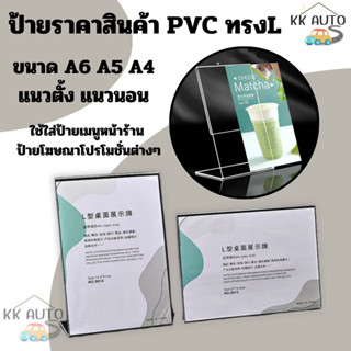 ป้ายอะคริลิค ตั้งโต๊ะ PVC ทรงL ขนาด A6 A5 A4 แนวตั้ง-นอน แบบ…