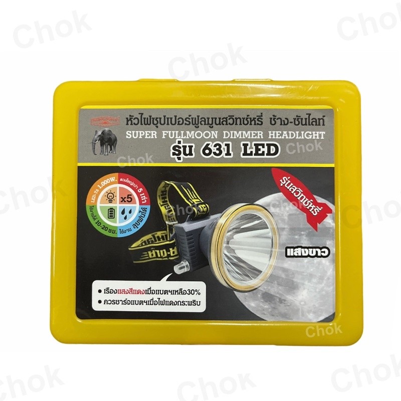 ไฟส่องสัตว์ ไฟฉายคาดหัว หัวไฟคาดหัวตราช้าง Chang 631 LED รุ่นสวิตช์หรี่ไฟ ( ซุปเปอร์ฟูลมูนสวิตช์หรี่