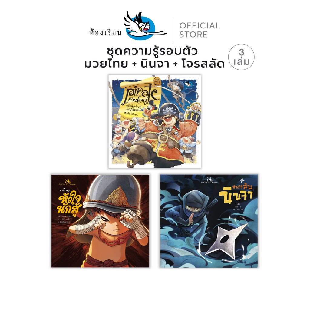 ห้องเรียน หนังสือเด็ก ชุดสานฝันเด็กน้อย 3 เล่ม ความรู้รอบตัวเกี่ยวกับ มวยไทย + น