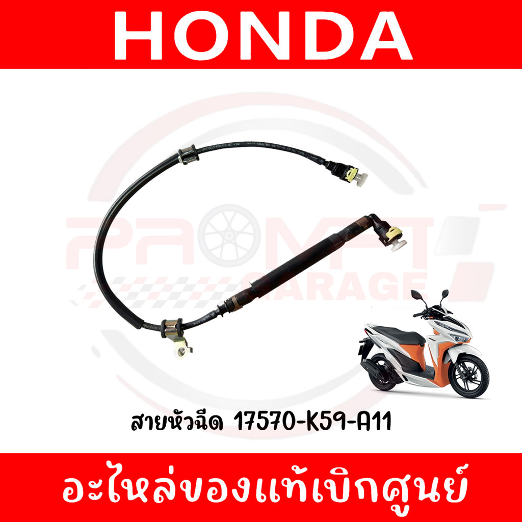 สายน้ำมันหัวฉีด HONDA CLICK125I,150I ปี2018-2022 รหัส 17570-K59-A11 ของแท้ศูนย์