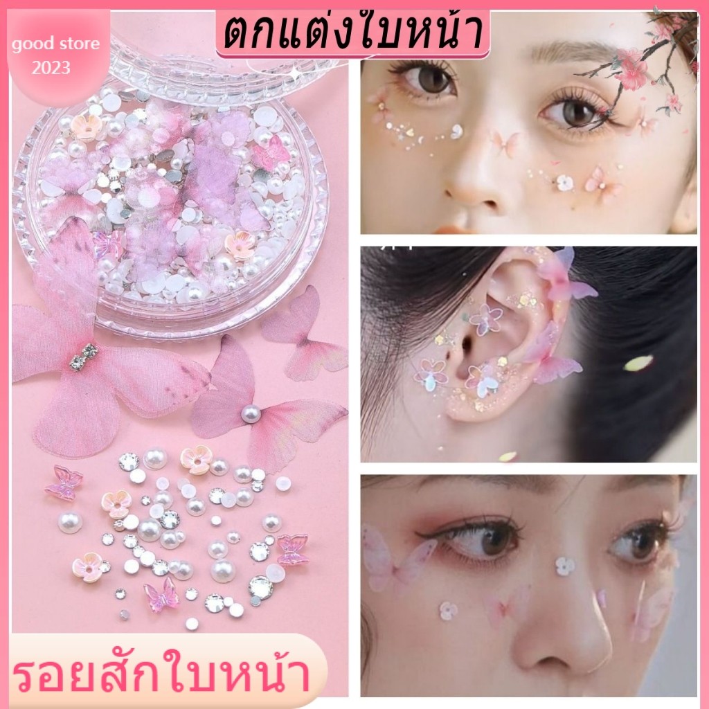 ส่งด่วน1-2วันถึง(ฟรีกาว) ดอกไม้ติดหน้า ผีเสื้อติดหน้า โบว์ติดหน้า หัวใจติดหน้า ตกแต่งใบหน้า,แต่งหน้าปาร์ตี้,กลิตเตอร์