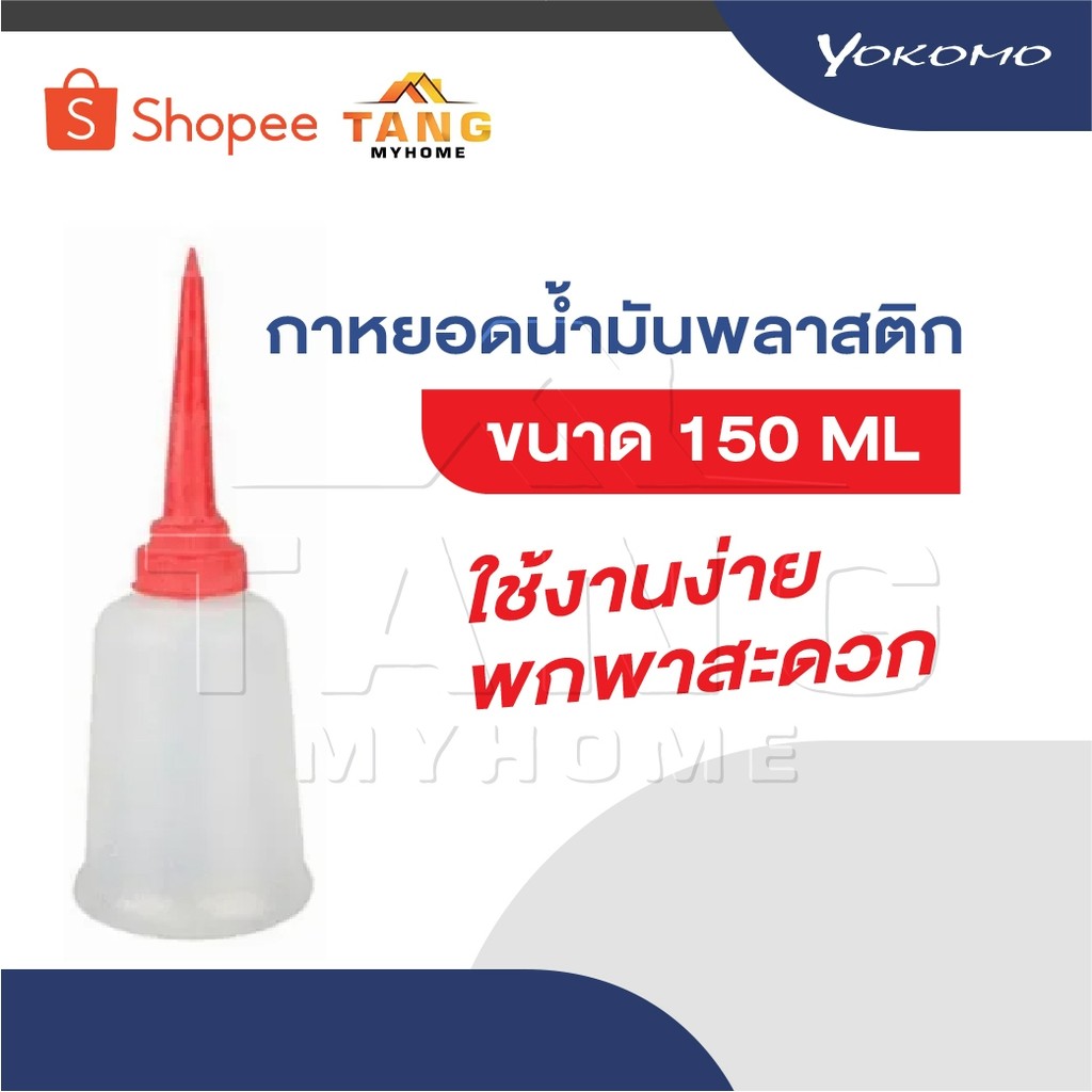 YOKOMO กาบีบ กาหยอด กาน้ำมัน พลาสติก บีบของเหลว 150ML ใช้งานง่าย พกพาสะดวก