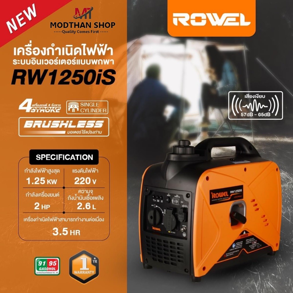 Rowel รุ่น RW1250is 1250W เครื่องปั่นไฟ อินเวอร์เตอร์ (เบนซิน)