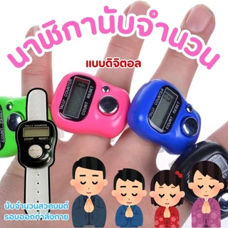 เครื่องนับจำนวนดิจิตอล สวมนิ้วมือ นับบทสวดมนต์ จอ LCD ง่ายต่อการตรวจสอบการอ่านค่า นับจำนวนสุ่มสี