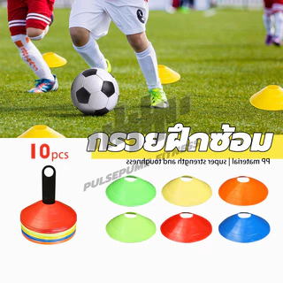 กรวยฟุตบอล (10 ชิ้น) มาร์กเกอร์ กรวยฝึกซ้อม มาร์คเกอร์โคน กรวยวงกลม สำหรับฝึกซ้อมฟุตบอล