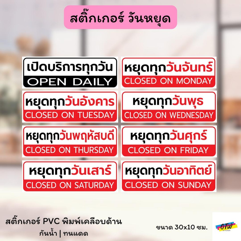 สติ๊กเกอร์ หยุดทุกวันจันทร์ หยุดวันต่างๆ เปิดบริการทุกวัน สติ๊กเกอร์ ตกแต่ง ร้านค้า สติ๊กเกอร์ PVC เคลือบ ขนาด 30x10 ซม.