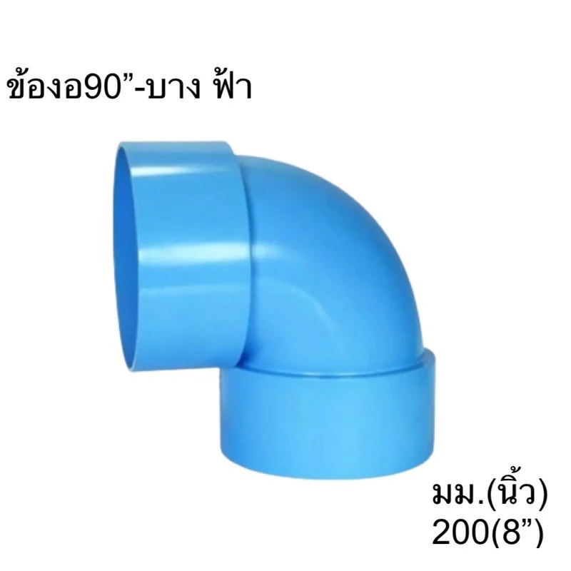 พร้อมส่ง หนาแข็งแรง ข้องอ 90* -บาง ฟ้า ขนาด 200(8”) มม.(นิ้ว) บรรจุ 1 ชิ้น/กล่อง หน้าที่สุดในตลาด