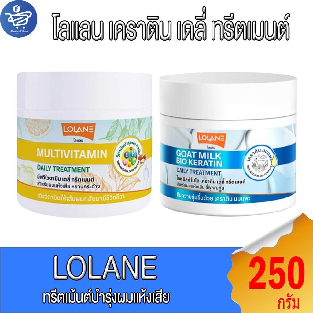 LOLANE โลแลน เดลี่ ทรีตเมนต์ 250 กรัม ทั้ง 2 สูตร
