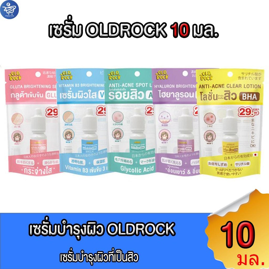 เซรั่มโอลด์ร๊อค Oldrock Old Rock เซรั่ม 10 มล. ทั้ง 5สูตร