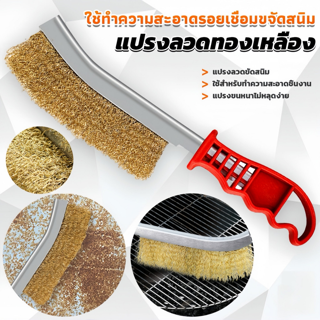 Brass wire brush แปรงลวดทองเหลือง ขัดปัดสนิม ด้ามพลาสติก Wire Brush rust brush
