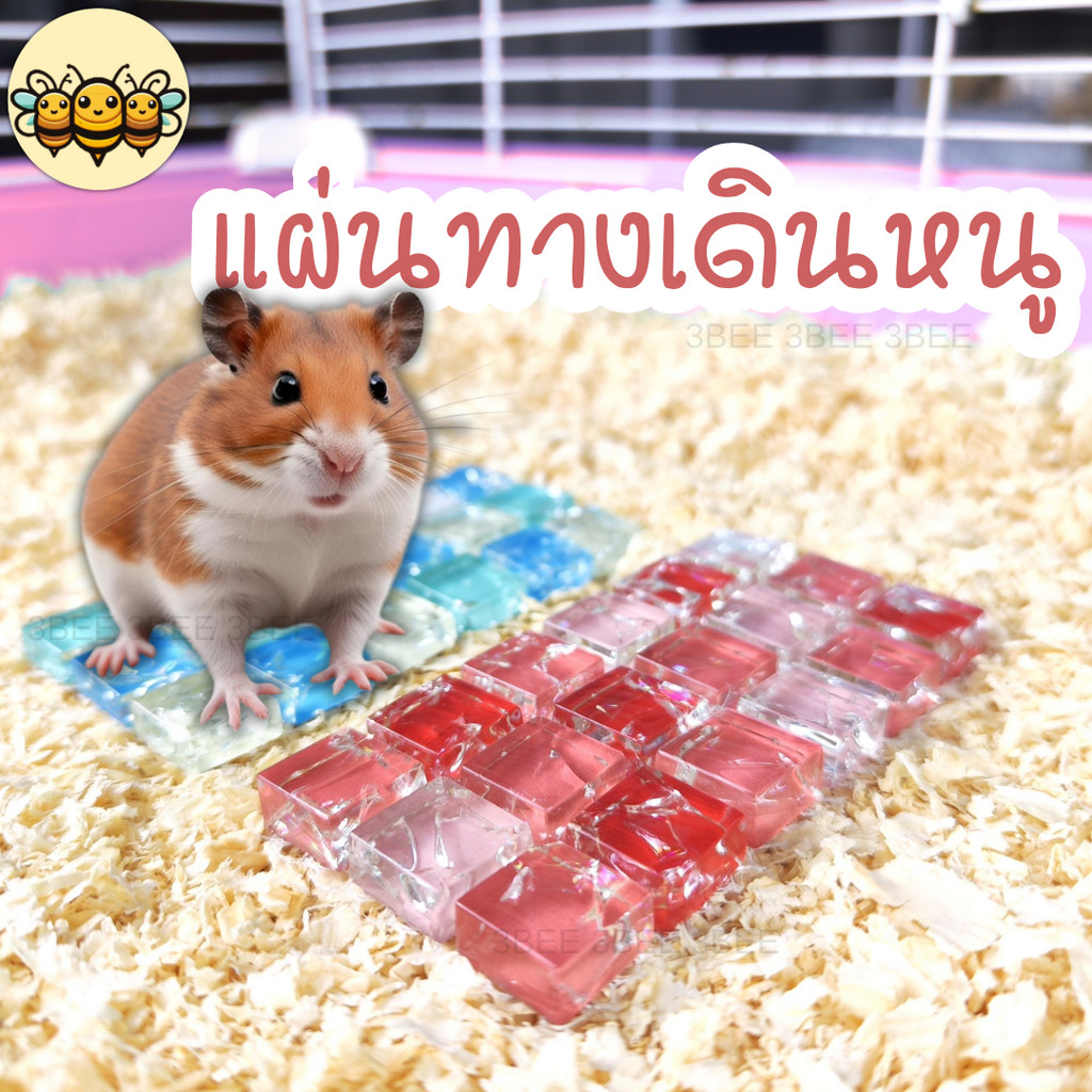 3B แผ่นปูตกแต่งบ้านแฮมสเตอร์ แผ่นปูตกแต่งทางเดินบ้านกระรอก