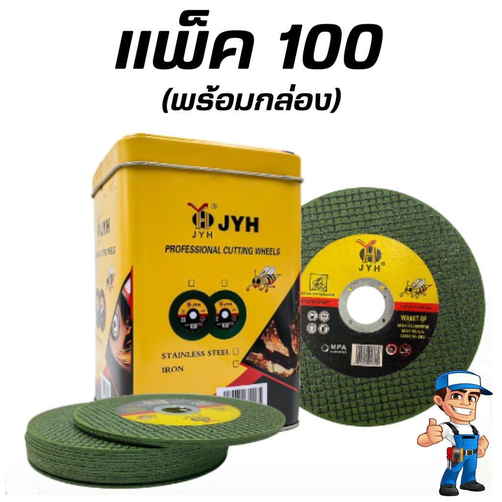 (ส่งจากไทย)ใบตัดเหล็ก100pcs ตัดสเตนเลส 4นิ้ว JYHและCOROLLA (107mm) ใบตัดเหล็ก