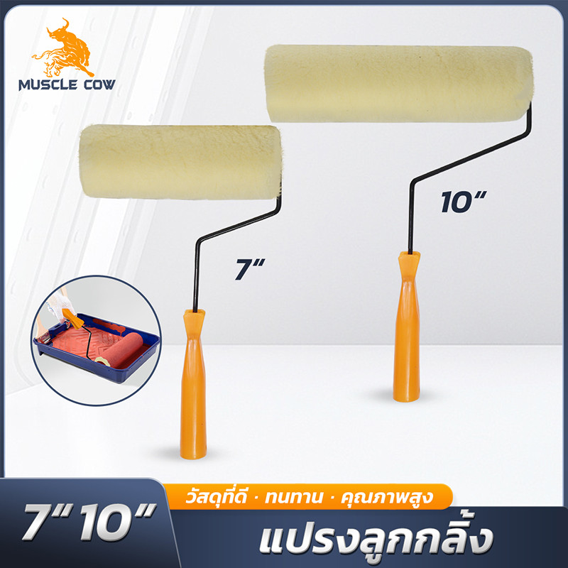 MUSCLE COW ลูกกลิ้งทาสี 4" 7" 10" ขนหนานุ่ม ใช้ได้ทั้งสีน้ำและสีน้ำมัน