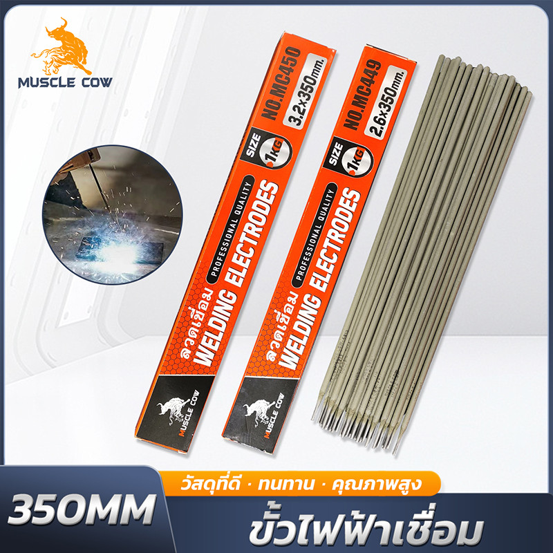 MUSCLE COW ลวดเชื่อมไฟฟ้าเหล็กเหนียว 2.6/3.2x350มม 1กิโล เชื่อมง่าย