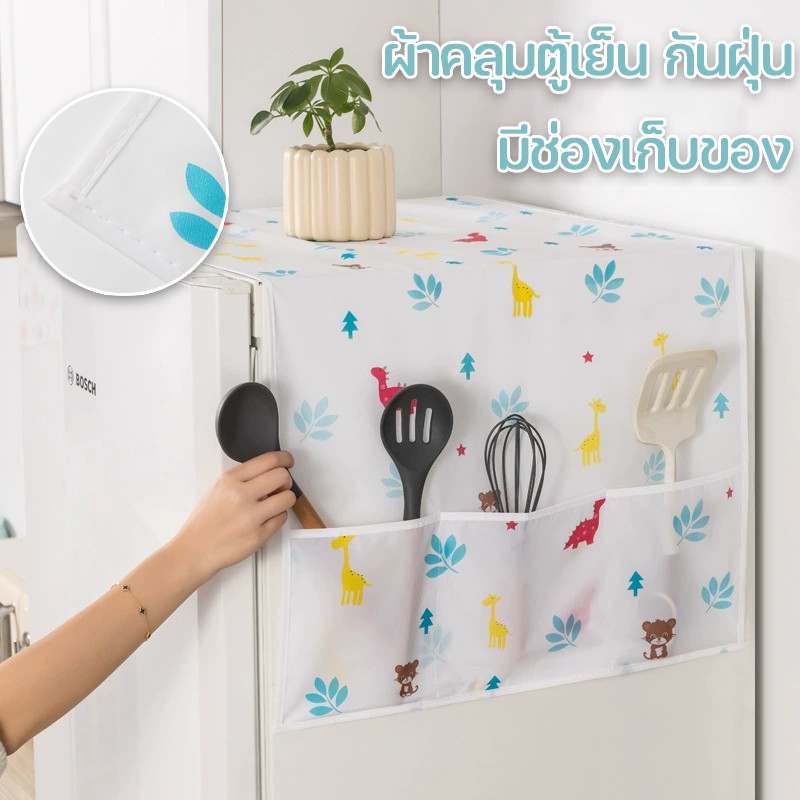 พร้อมส่ ผ้าคลุมตู้เย็น กันฝุ่น ผ้าคลุมตู้เย็น กันน้ำและกันฝุ่น ซักได้ เครื่องมือเก็บของในครัวเรือน