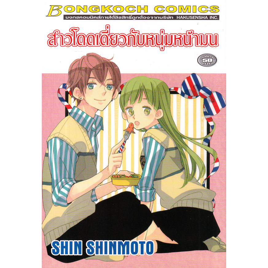 Se-ed (ซีเอ็ด) : หนังสือ การ์ตูน สาวโดดเดี่ยวกับหนุ่มหน้ามน