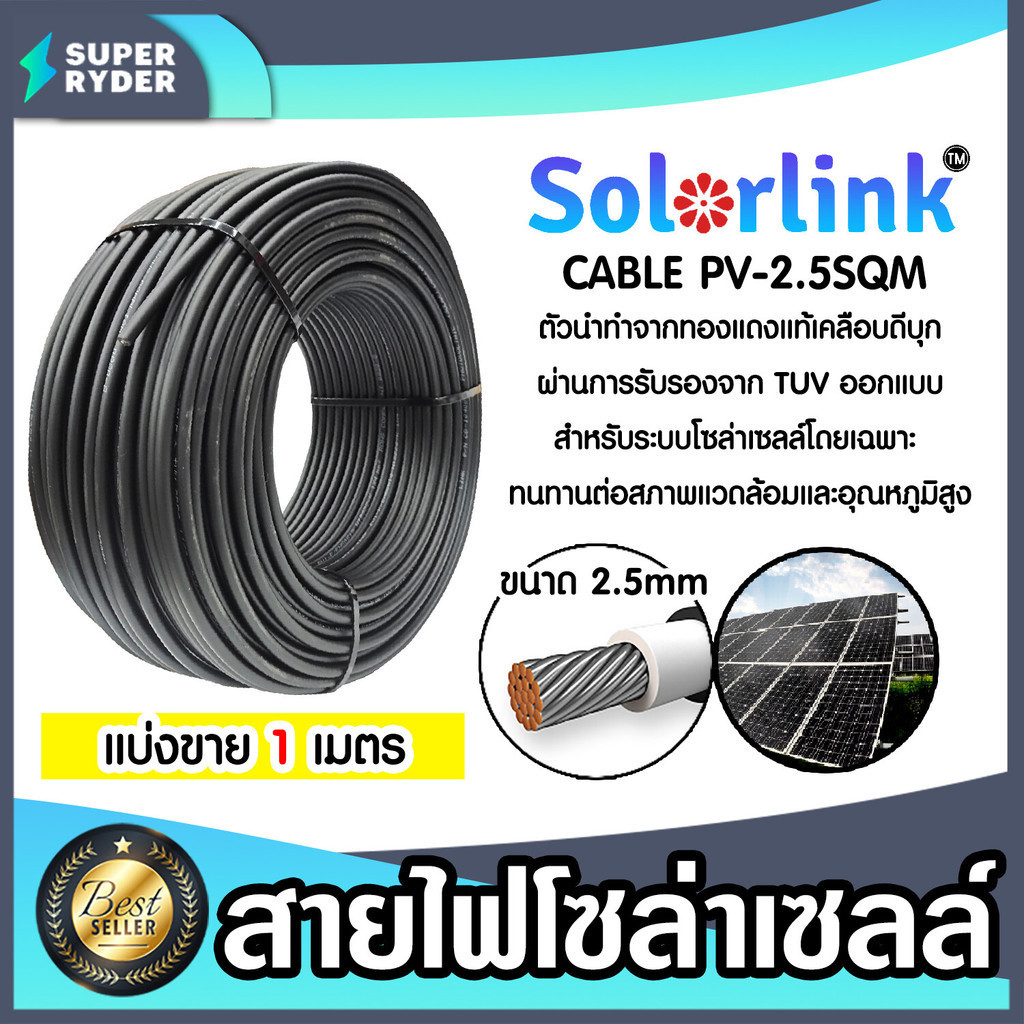 สายไฟโซล่าเซลล์ ยาว 1 เมตร CABLE #2.5sqm Black/Red (แดง/ดำ) (solar cell) ยี่ห้อ SolarLink สายไฟPV สายโซล่าเซลล์
